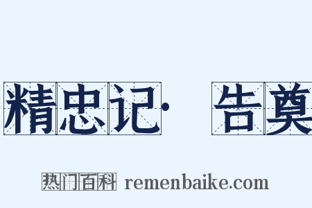 精忠记·告奠是什么意思的图片
